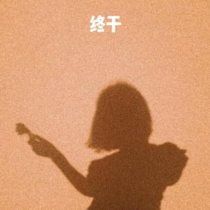 把胡秀英日出水了
