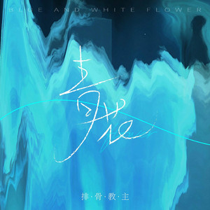 把胡秀英日出水了
